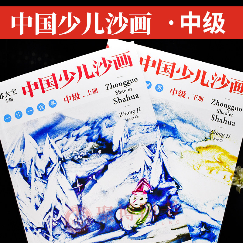 中级 上下册 苏大宝 4～12岁儿童 兴趣培养 沙画绘画技巧 沙画学习