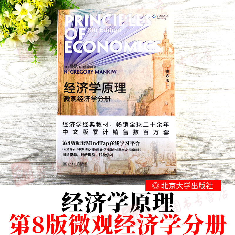 【经济学原理微观经济学分册】经济学原理 第8版八版  微观经济学分册 曼昆 经济学微观经济学作者经济学经典教材配套在线学*平台