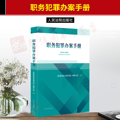2020新书 职务犯罪办案手册 李高明 戴奎 国家工作人员公职人员犯罪主体问题 刑法条文立法解释刑法罪名司法解释规范性法律文件