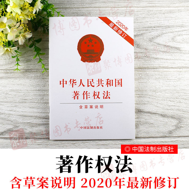 2020*修订版中华人民共和国著作权法含草案说明法制出版社法律单行本