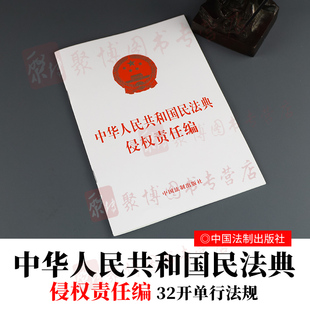 社 中国法制出版 9787521610284 中华人民共和国民法典侵权责任编 2020民法典单行本