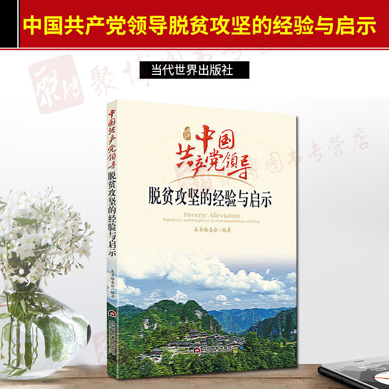 2020年中国共产党领导脱贫攻坚的经验与启示 当代世界出版社 新时代宣传精准扶贫广西帮扶手册党政读物党建知识类书籍