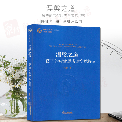 正版 涅槃之道 破产的应然思考与实然探索 叶建平著 破产法文库实务系列 法律出版社 9787519730291