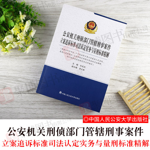 正版 公安机关刑侦部门管辖刑事案件立案追诉标准司法认定实务与量刑标准精解 孙茂利 李文胜 中国人民公安大学出版社
