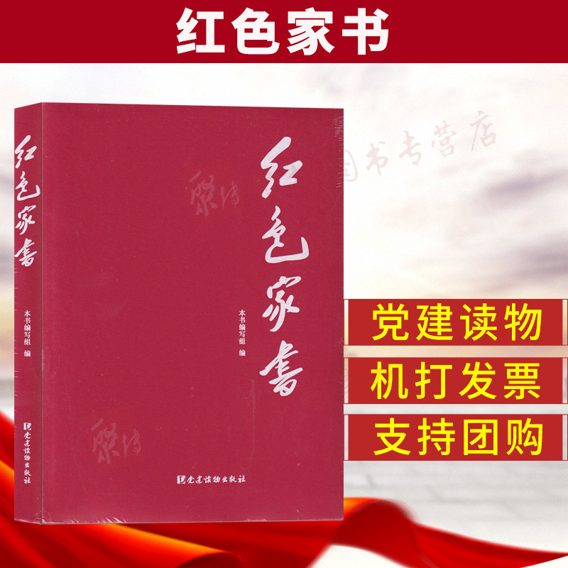 正版2019新书红色家书党建读物出版社老一辈革命家的家书红色经典党史党建读物正版书店文学散文经管励志图书小说