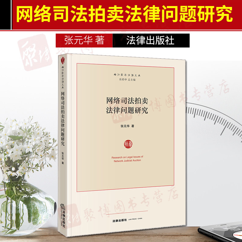 现货 2019版网络司法拍卖法律问题研究2019张元华著法律出版社