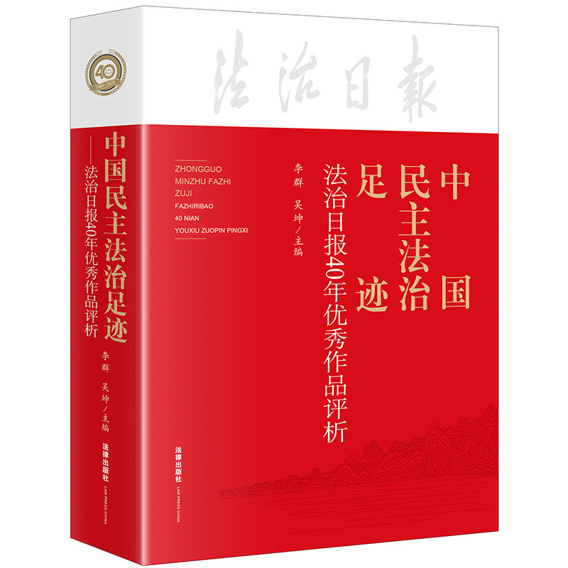 2020新书 中国民主法治足迹 法治日报40年优秀作品评析 李群 吴坤 法律出版社 9787519746995