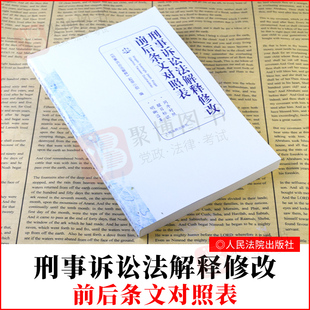2021新书 刑事诉讼法解释修改前后条文对照表 刑事诉讼法解释2020年12月修订刑诉法司法解释刑诉法条文修改对照法律法规汇编全套