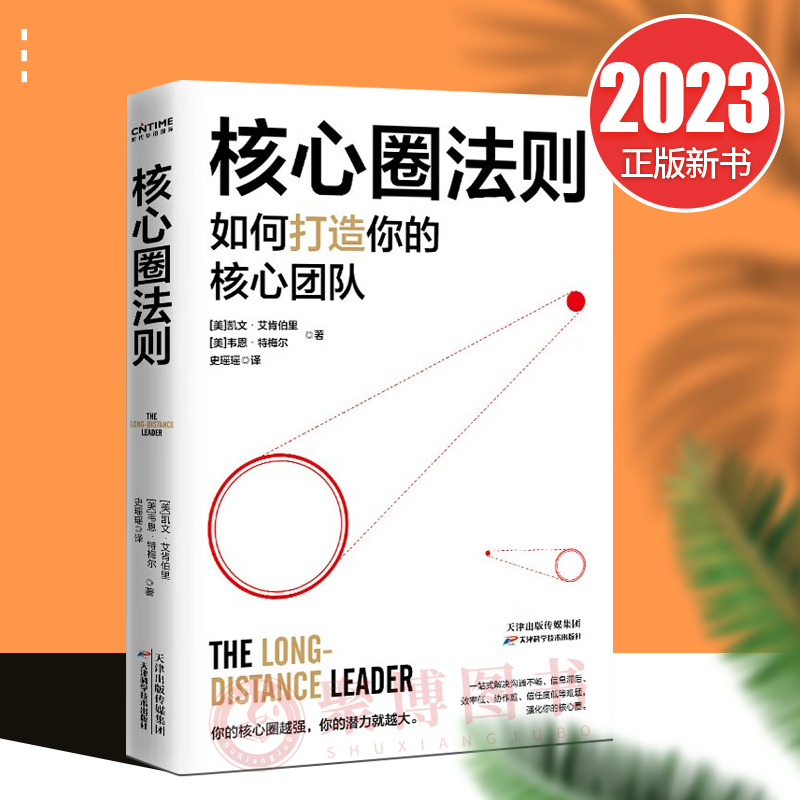 2023新书核心圈法则如何打造你的核心团队团队凝聚力领导学管理学团队管理