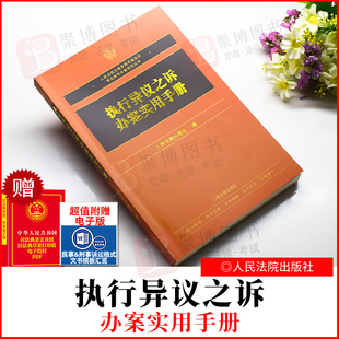 2022新品 执行异议之诉办案实用手册 人民法院出版社 收录相关常用法律法规司法解释规章文件指导案例司法案例法律实务书籍