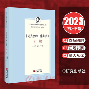 《党委会的工作方法》研读:十二条经验总结 体现马克思主义立场观点和方法 极具强烈现实性与时代价值 研究出版社 9787519914622