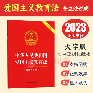 社 2023新书 9787521639513 红皮烫金 含立法说明 中国法制出版 大字版 中华人民共和国爱国主义教育法