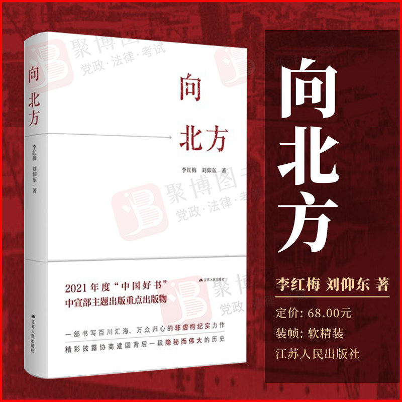 社会贤达从香港秘密北上解放区的非虚构纪事作品