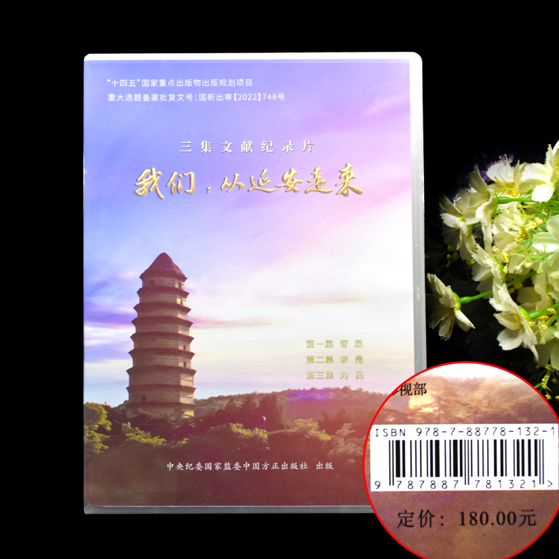 2022新  我们从延安走来 脊梁+求是+为民 光盘DVD传承延安精神解读中国共产党人精神谱系127分钟 党建党政读物中国方正出版社