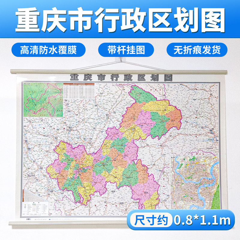2022重印版 重庆市行政区划图 挂图 穿杆 覆膜 0.8mx1.