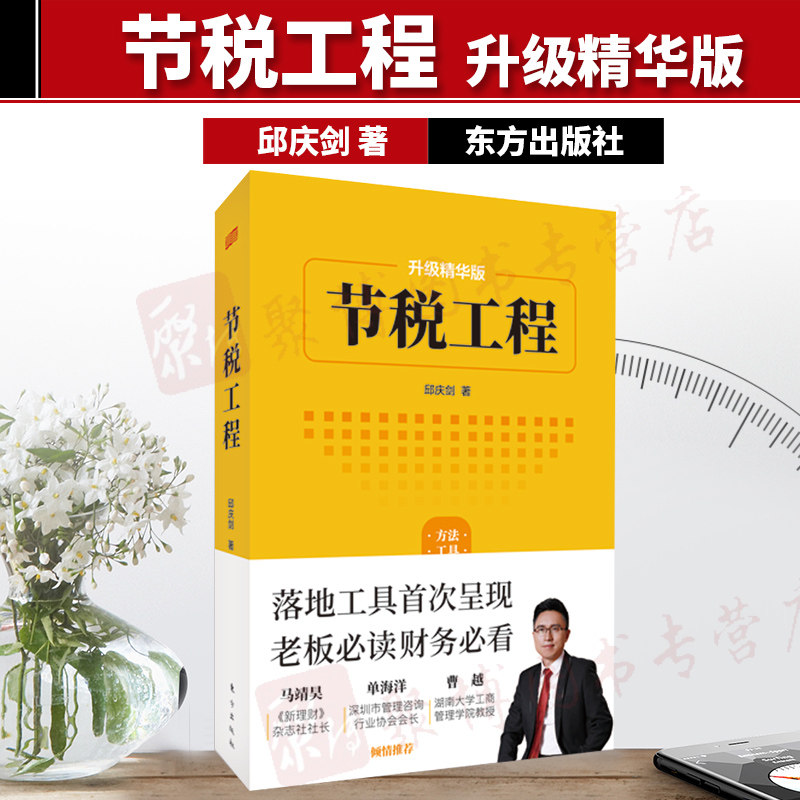 【东方出版社直发】升级精华版 节税工程 邱庆剑 东方出版社 财政