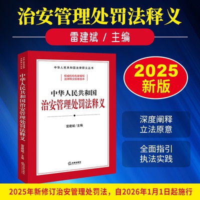2026年1月1日起施行 中华人民共和国治安管理处罚法释义 雷建斌 条文释义治安管理处罚种类和适用 程序执法监督 法律出版社