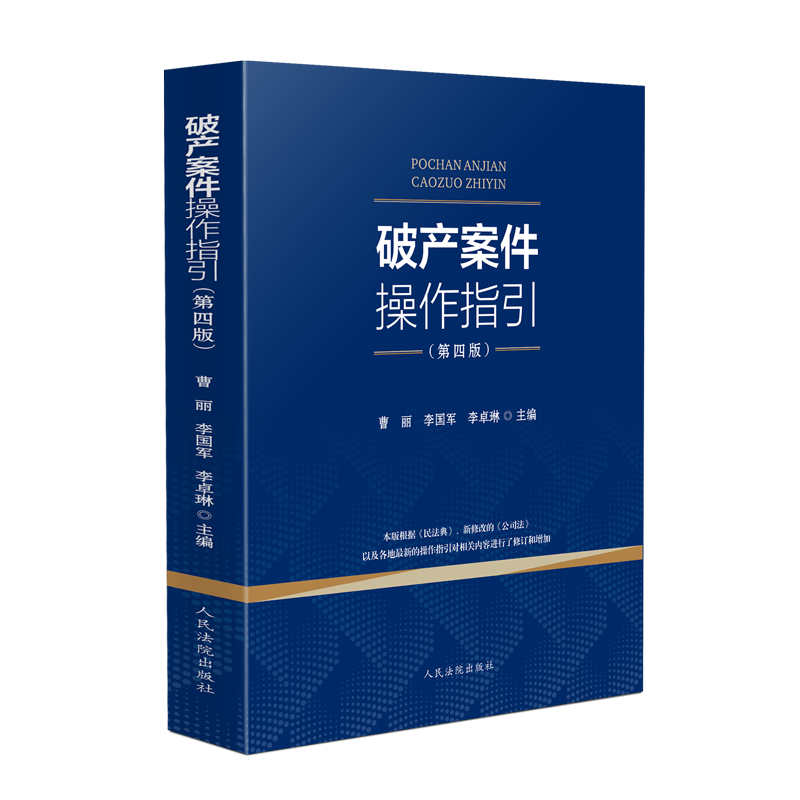 2024新 破产案件操作指引第四版4版 曹丽 李国军 李卓琳 人民法院出版社破产案件流程梳理操作指引司法解释文书样式破产案件实务