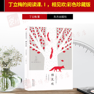 正版 丁立梅的阅读课I：相见欢彩色珍藏版丁立梅散文集初中中考语文考试现代文阅读材料中学教辅课外阅读书七八九年级学生