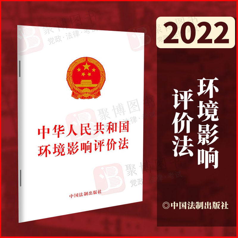 2022新品 中华人民共和国环境影响评价法2018修订版 环境影响评价法律