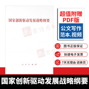 人民出版 社直发 国家创新驱动发展战略纲要 单行本 社 9787010162768