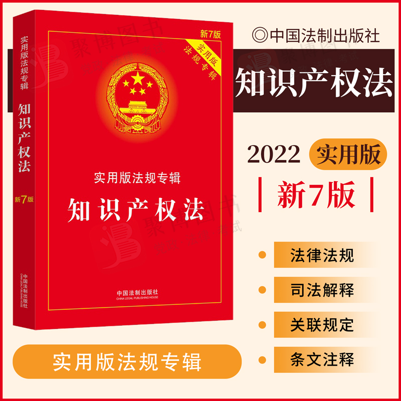 2022新版知识产权法实用版法规专辑新7版中华人民共和国知识产权法法条中国知产法条含著作权法专利法商标法法律基础知识书籍-封面