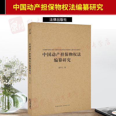 正版 2020新书 中国动产担保物权法编纂研究 董学立/著 物权法担保法抵押权留置权 法学学术 法律出版社 9787519742379