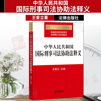 2019新书 中华人民共和国国际刑事司法协助法释义 王爱立著 中华人民共和国法律释义丛书 国际刑法 司法协助 法律解释 法律出版社