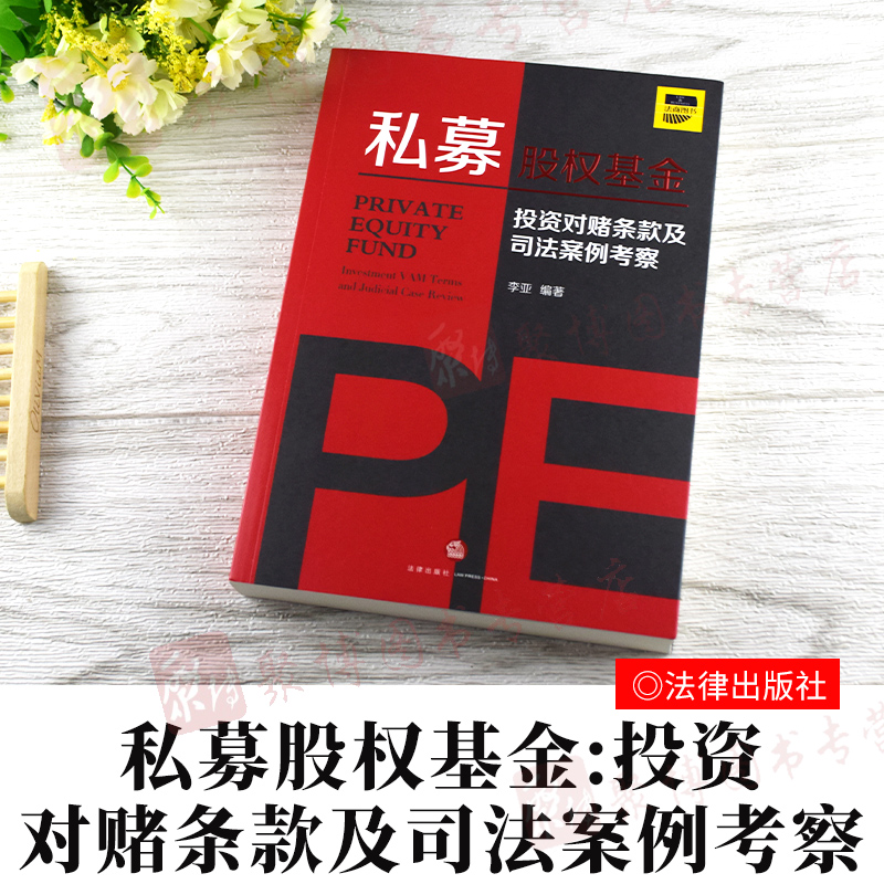 2020正版新书私募股权基金投资对赌条款及司法案例考察李亚私募股权投资法律文件对赌条款退出条款回购成本经典案例剖析