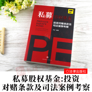 投资对赌条款 及司法案例考察 回购成本经典 新书 案例剖析 退出条款 私募股权基金 私募股权投资法律文件对赌条款 2020正版 李亚