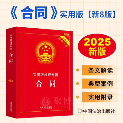 2025新书 合同实用版法规专辑新8版 买卖合同借款合同融资租赁合同建设工程施工运输物业担保商事等合同法律法规司法解释汇编