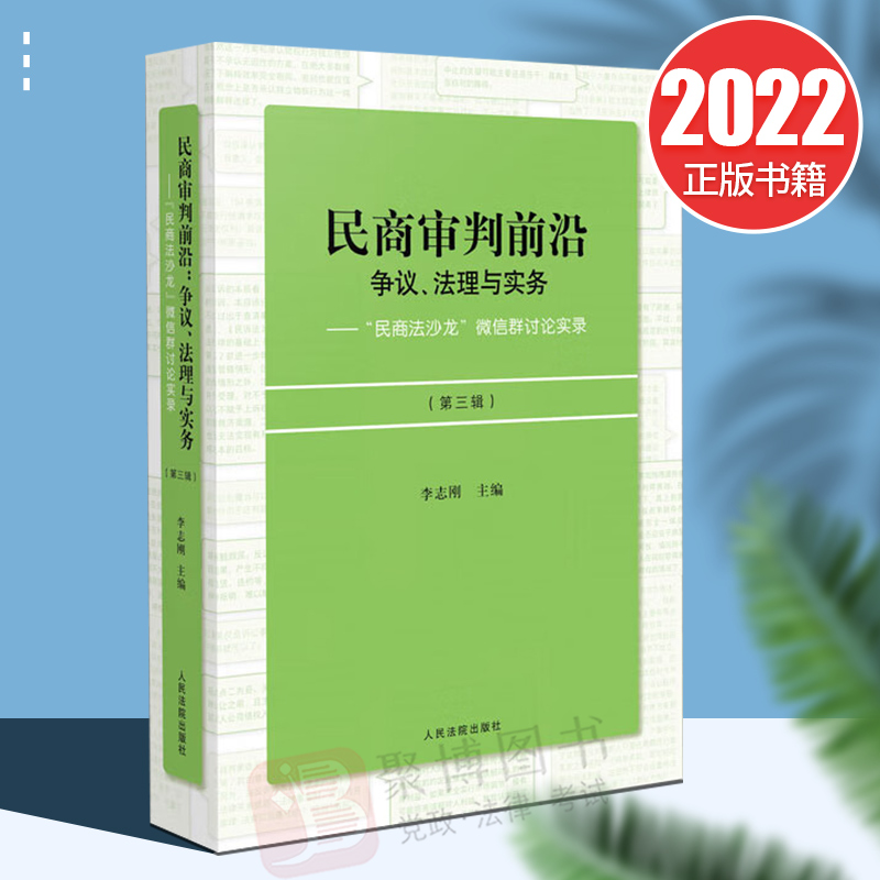 2022新书 民商审判前沿:争议 法理与实务 “民商法沙龙” 微信群讨论实录 第三辑 人民法院出版社 民商法学理论研究 实务观点