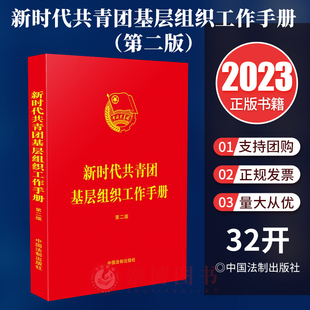2023新书 新时代共青团基层组织工作手册 第二版2版  共青团队伍建设 团组织团员常用规章制度 中国法制出版社9787521635447