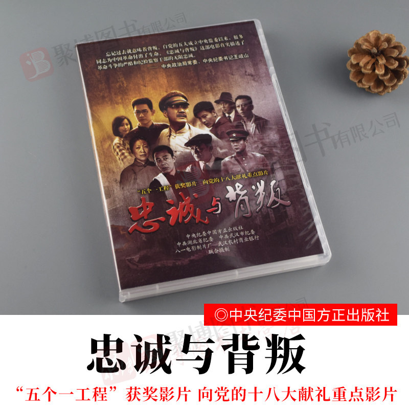 忠诚与背叛 光盘dvd 五个一工程获奖影片 向党的十八大献礼重点影片