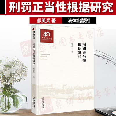 刑罚正当性根据研究 郝英兵 著 西南政法大学刑侦40周年学子文库 刑罚报应论 特殊预防论 法律出版社 9787519740061