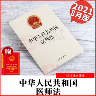 正版2021新书 中华人民共和国医师法 法律出版社 法律法规32开单行本 9787519758196