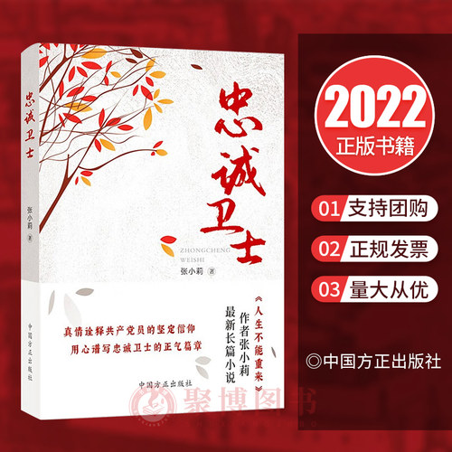 现货2022新书 忠诚卫士 张小莉新作长篇小说 方正出版社 纪检监察反腐败斗争 新时代正风肃纪反腐全面从严治党永远在路上 正版书籍