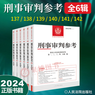 最高人民法院刑事审判指导案例 138 142辑 2023年全年1 139 刑事审判参考总第137 140 141 分批发 刑事办案指导参考 6辑 2024