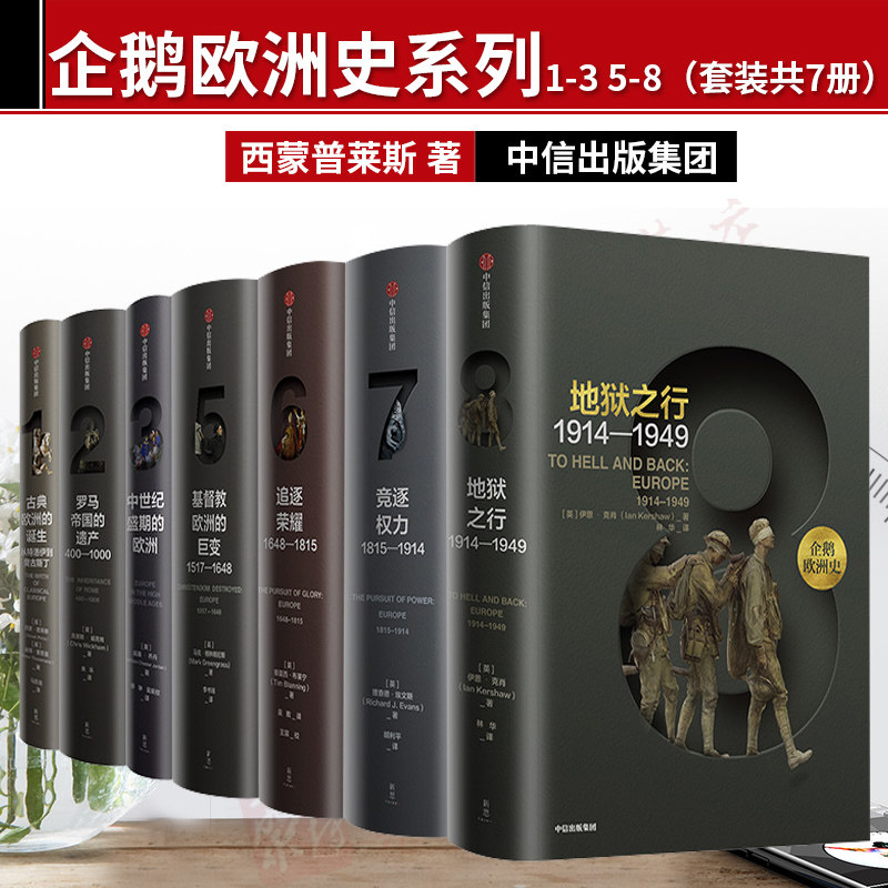 【中信出版社直发】企鹅欧洲史系列1-3 5-8 套装共7册 从古希腊罗马到