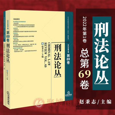 正版2023新书 刑法论丛 2022年第1卷 总第69卷 赵秉志主编 中文社会科学引文索引（CSSCI）来源集刊 法律出版社 9787519778750