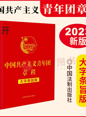 2023新修订版 中国共产主义青年团章程 大字条旨版 32开大字单行本团章大字本团章条文主旨团员团的组织纪律团的建设团徽团旗团歌