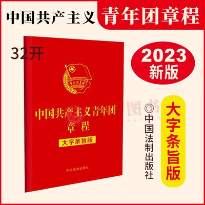 2023新修订版 中国共产主义青年团章程 大字条旨版 32开大字单行本团章大字本团章条文主旨团员团的组织纪律团的建设团徽团旗团歌