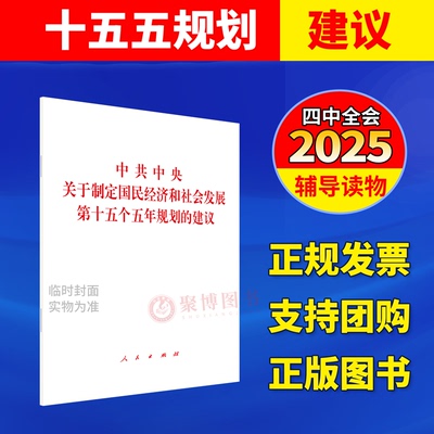 2025新书 中共中央关于制定国民经济和社会发展第十五个五年规划的建议 二十届四中全会十五五规划建议全文 人民出版社 单行本