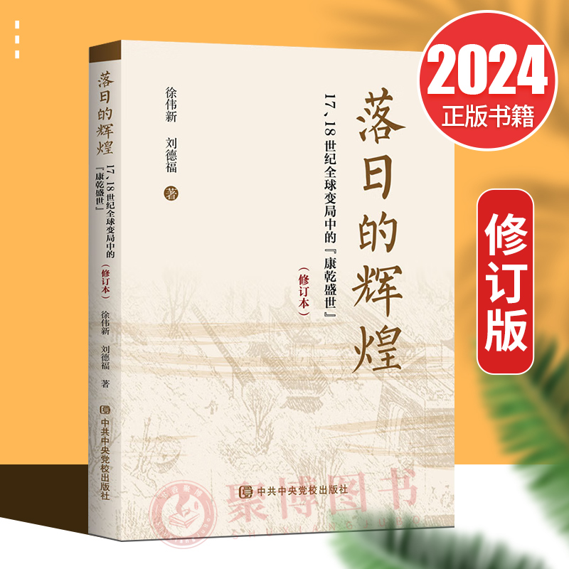 正版2024年新书 落日的辉煌17、18世纪全球变局中的 康乾盛世 修订本 徐伟新 刘德福 著 党校出版社9787503575747