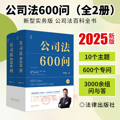 2025新书 公司法600问全2册 李建伟教授继公司法学公司法评注后全新力作 公司法实务工具书 中国公司法知识体系 法律出版社