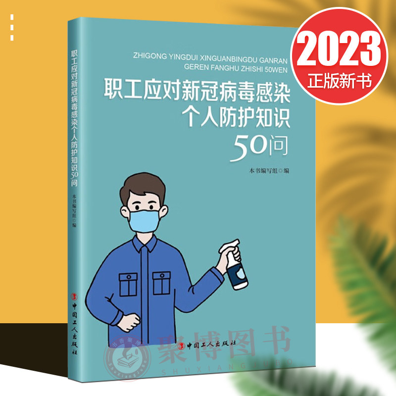 正版现货 职工应对新冠病毒感染个人防护知识50问 中