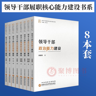 领导干部履职核心能力建设书系8本套  意识形态+调查研究+心理调适+应急处突+群众工作+依法治理+数字治理+政治能力建设 党政书