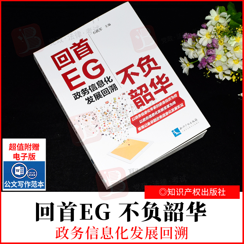 2022新品 回首EG 不负韶华——政务信息化发展回溯 石跃军 主编 知识产权出版社 9787513079808 正版书籍