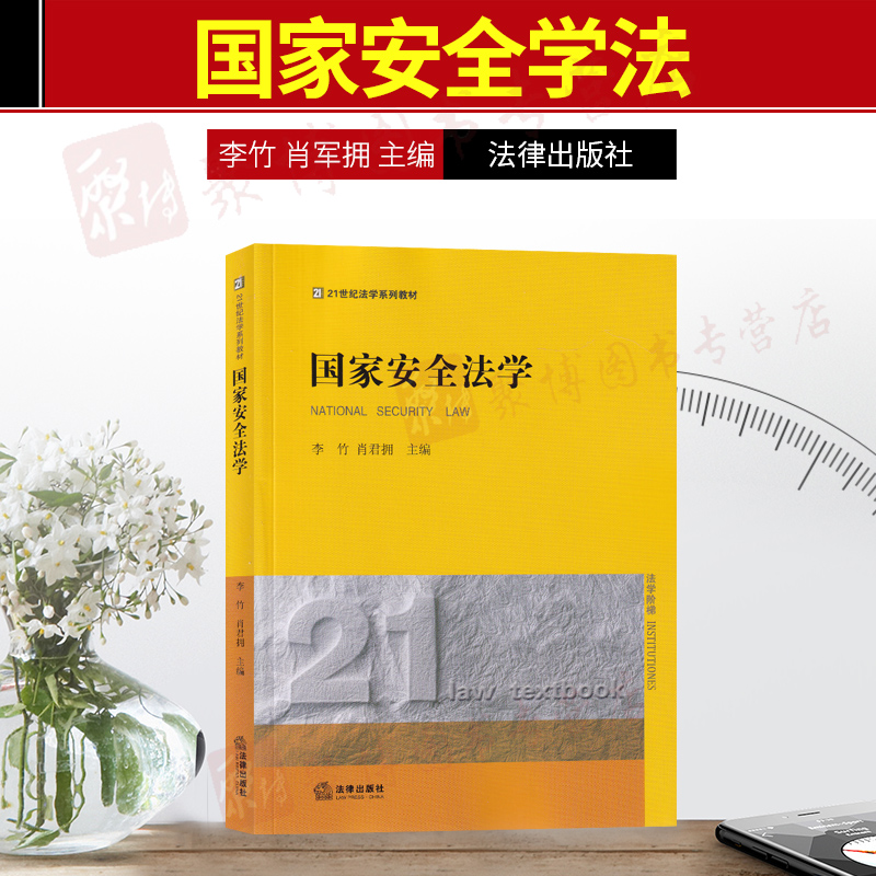 21世纪法学系列教材国家安全法学李竹肖君拥法律出版社维护国家安全的若干任务国家安全治理与保障体系公民和组织的权利义务-封面