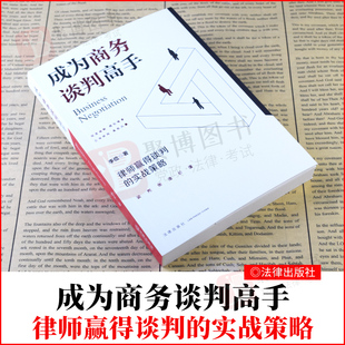 2021新书 成为商务谈判高手律师赢得谈判的实战策略 法律尽职调查完全手册作者李俭律师2021新作谈判技巧策略律师实务法律书籍全套